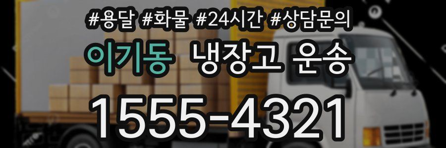 이기동 냉장고 운송