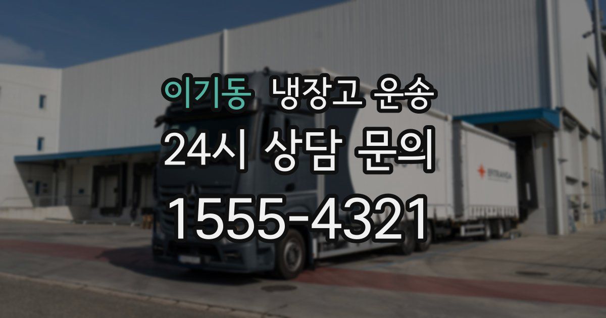 이기동 냉장고 운송