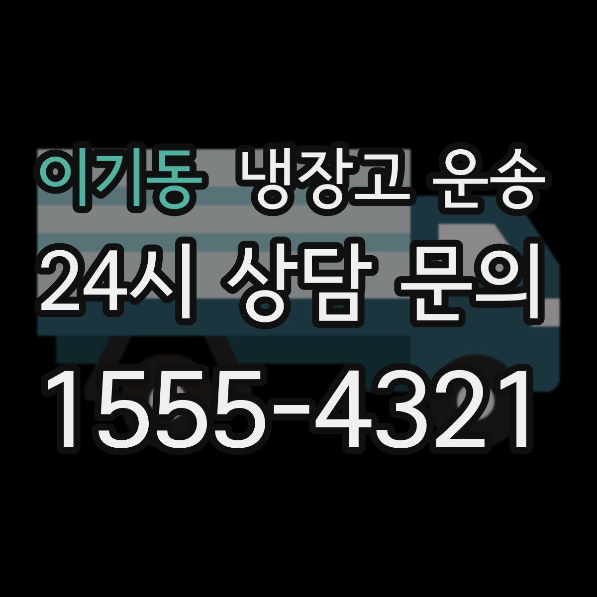 이기동 냉장고 운송
