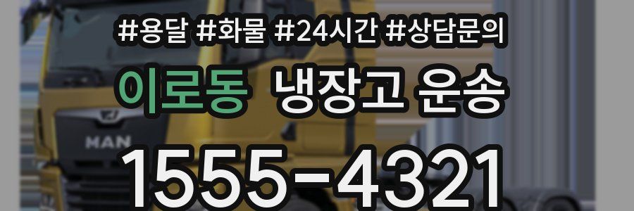 이로동 냉장고 운송