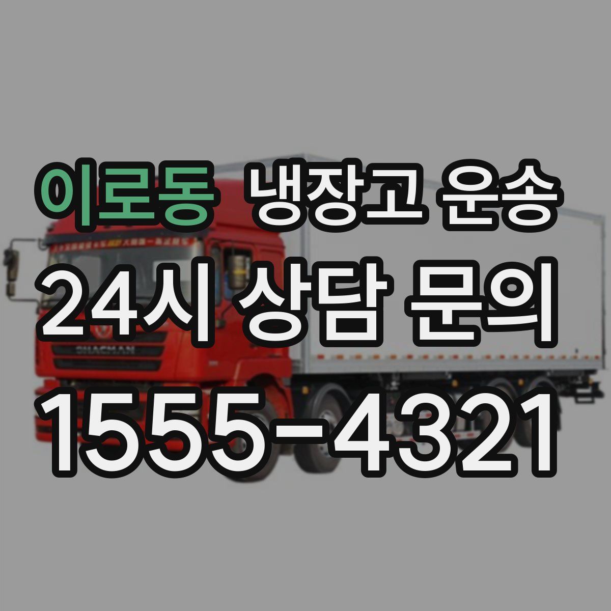 이로동 냉장고 운송