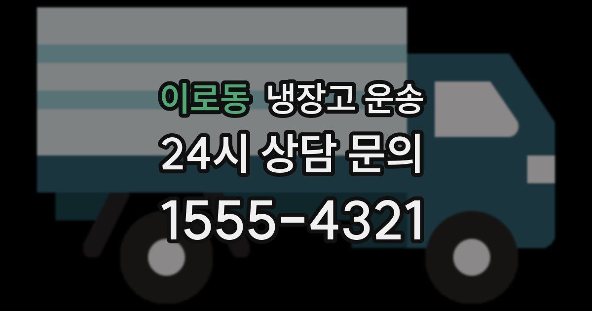 이로동 냉장고 운송