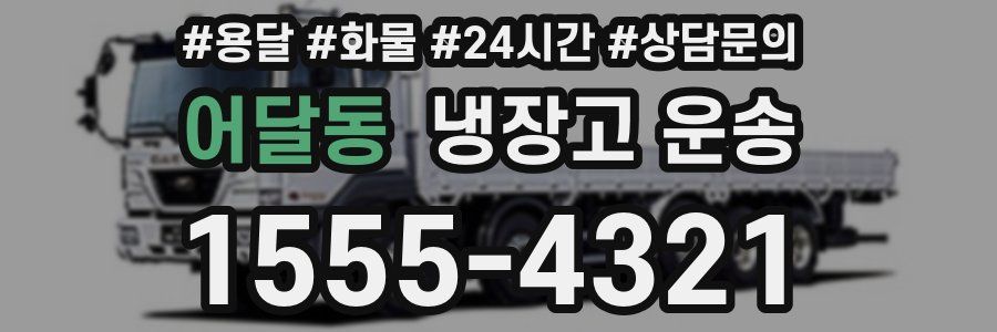 어달동 냉장고 운송