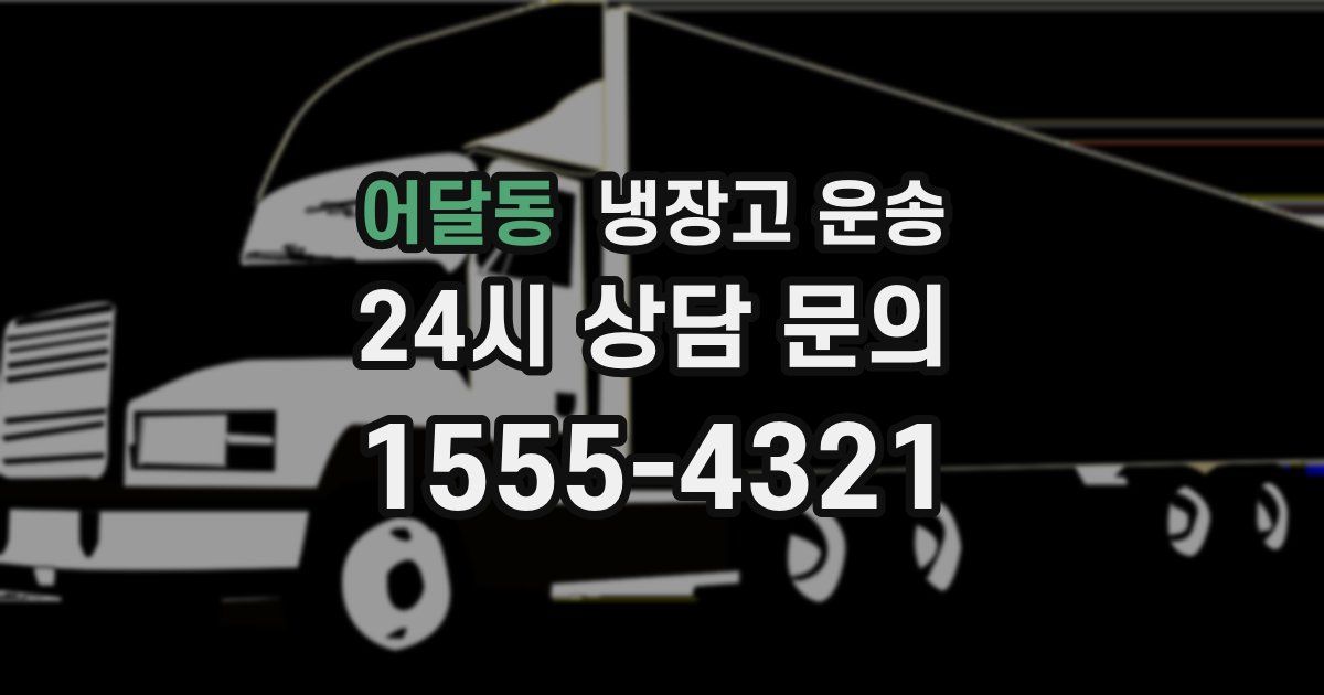 어달동 냉장고 운송