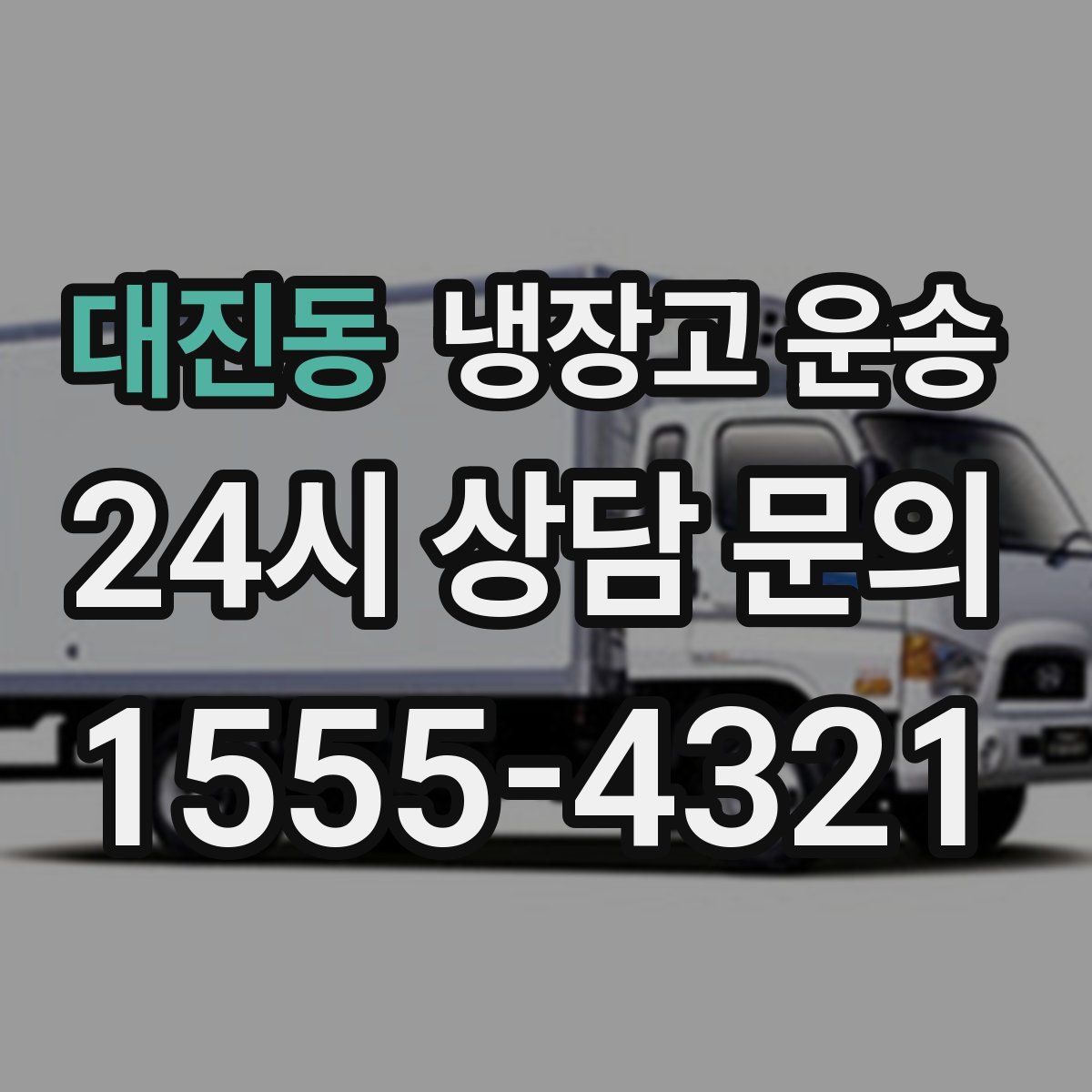 대진동 냉장고 운송