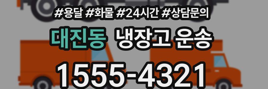 대진동 냉장고 운송