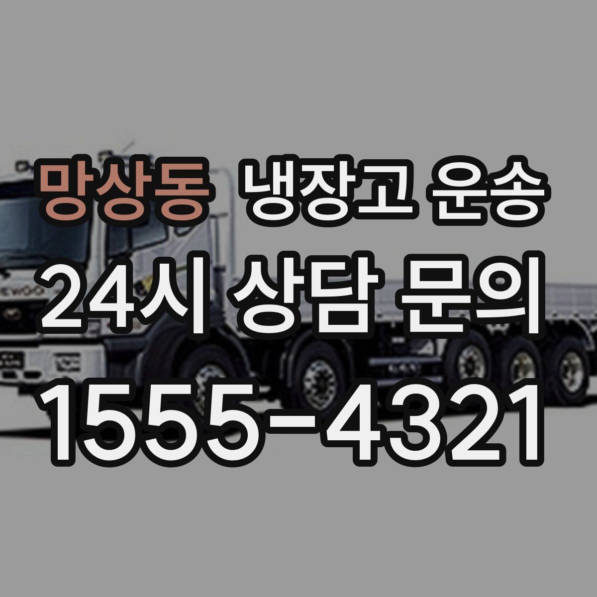 망상동 냉장고 운송