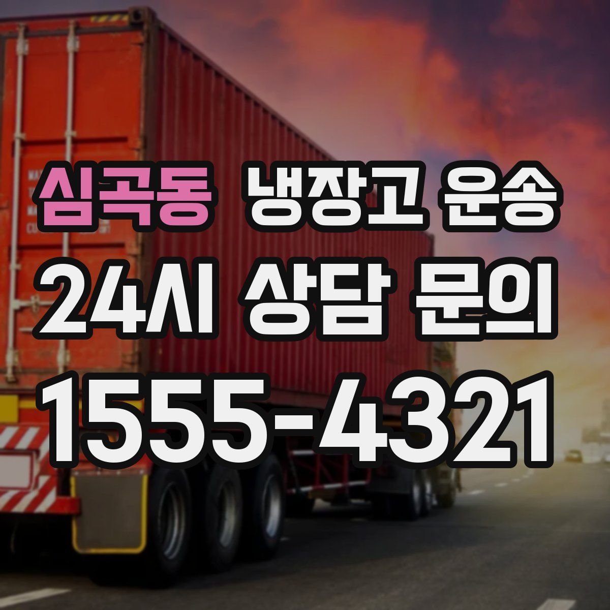 심곡동 냉장고 운송