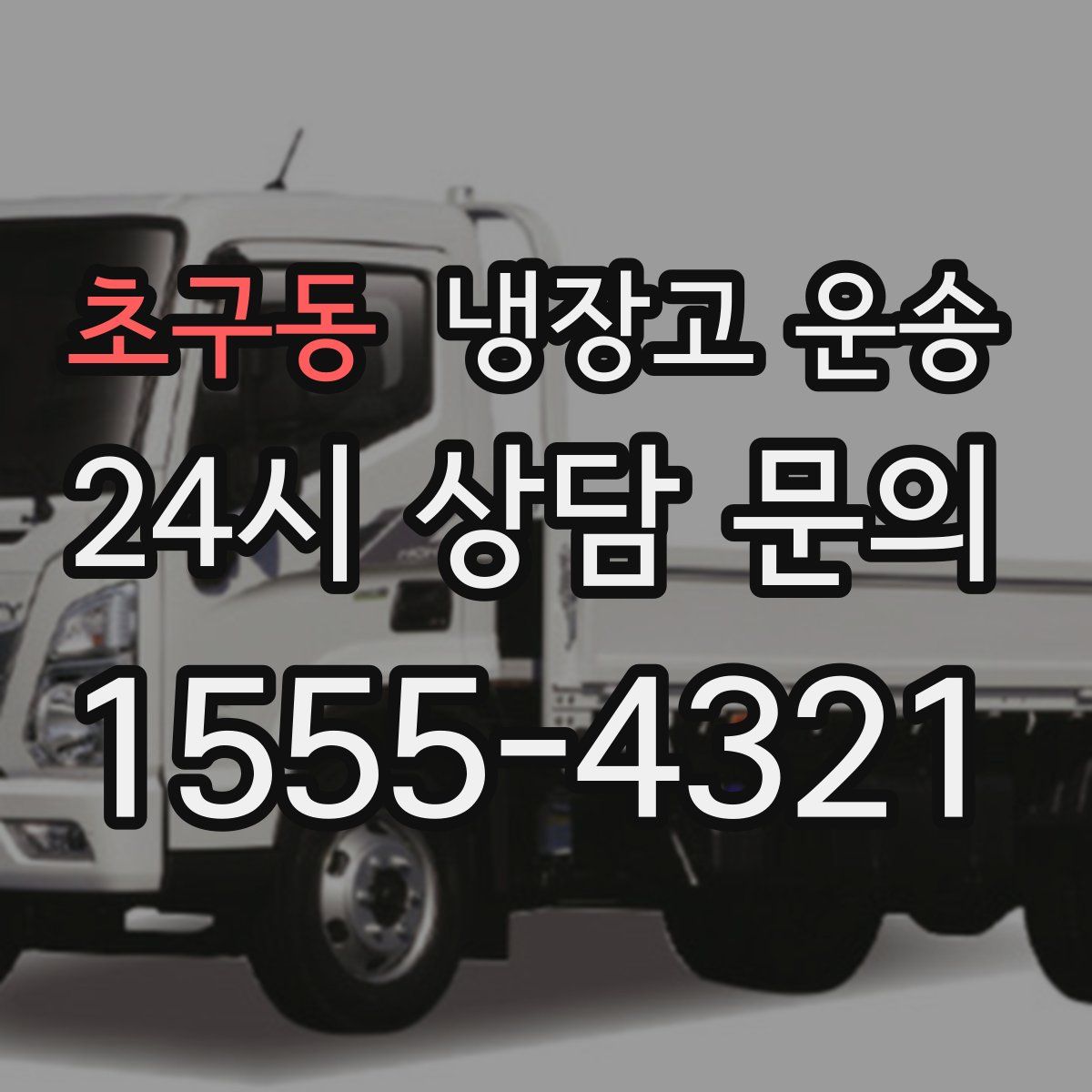 초구동 냉장고 운송