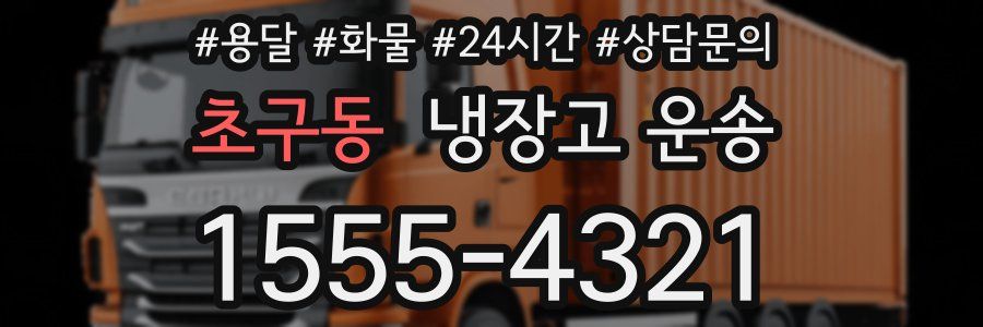 초구동 냉장고 운송