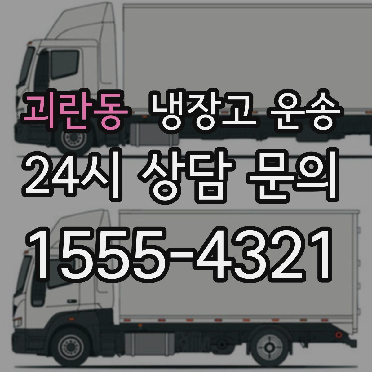 괴란동 냉장고 운송