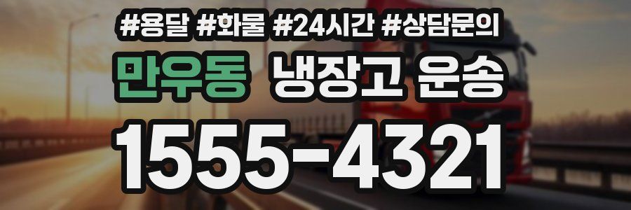 만우동 냉장고 운송