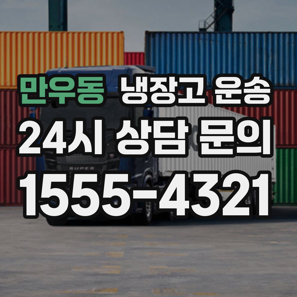 만우동 냉장고 운송