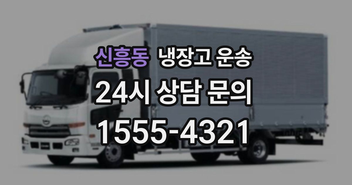 신흥동 냉장고 운송