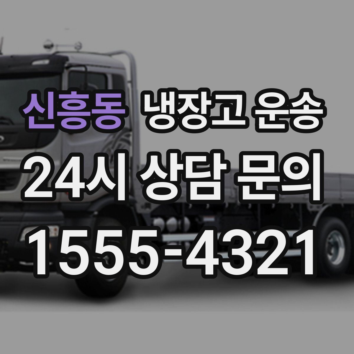 신흥동 냉장고 운송