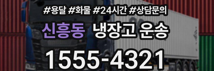 신흥동 냉장고 운송