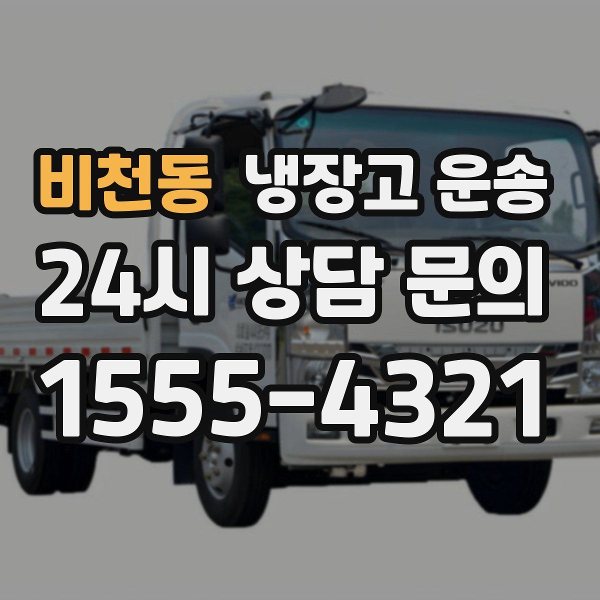 비천동 냉장고 운송