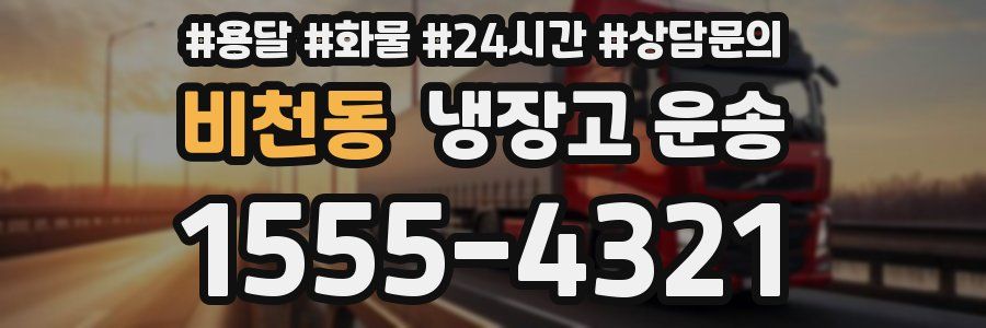 비천동 냉장고 운송
