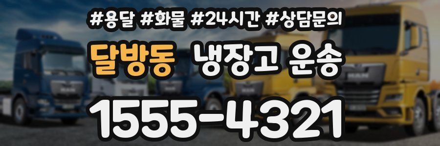 달방동 냉장고 운송