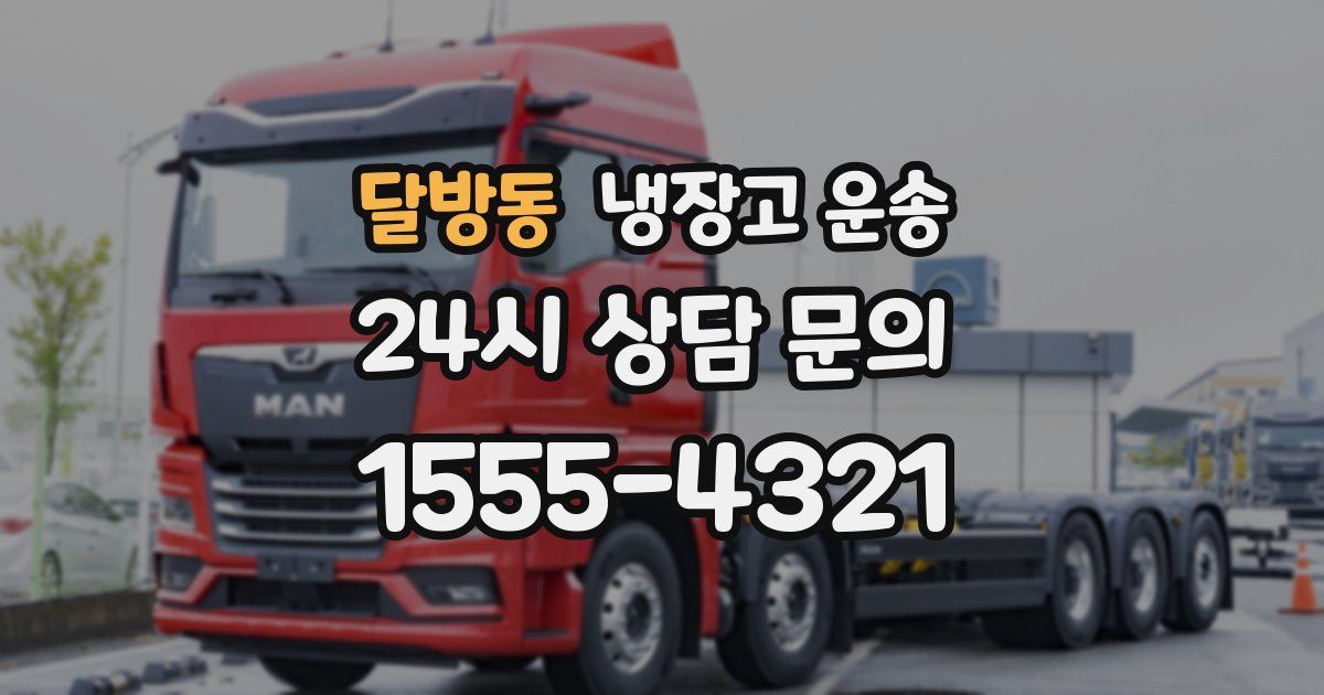 달방동 냉장고 운송