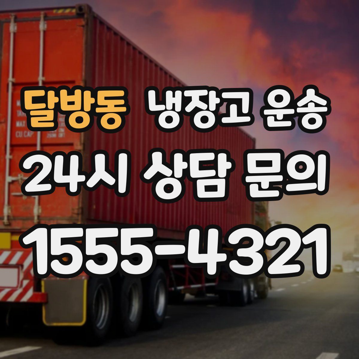 달방동 냉장고 운송