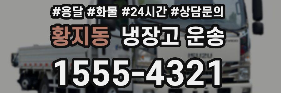 황지동 냉장고 운송