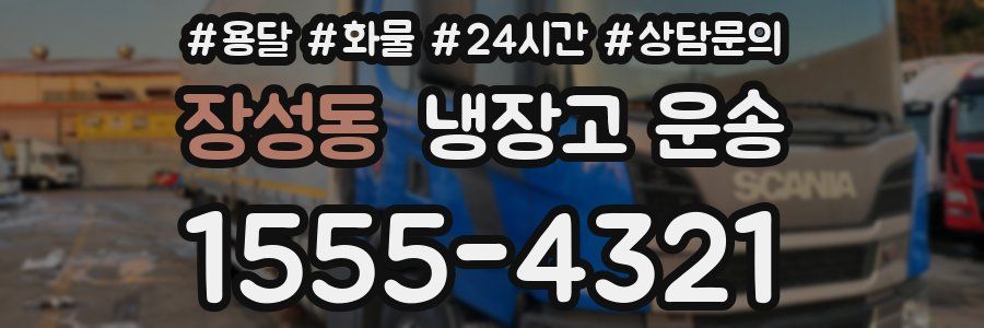 장성동 냉장고 운송