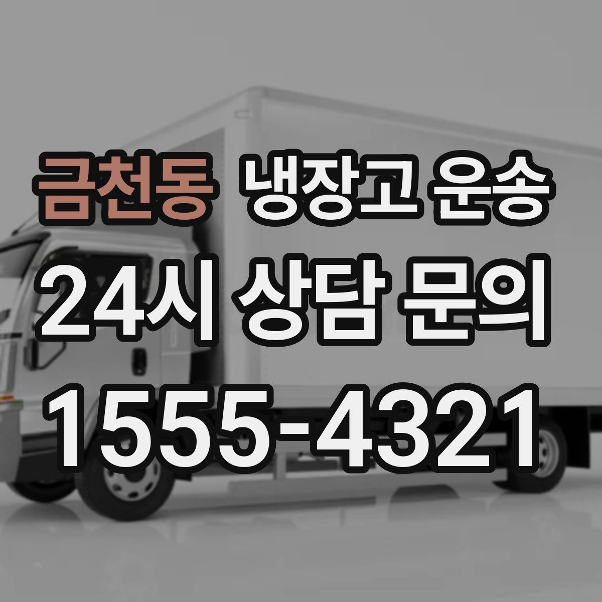 금천동 냉장고 운송