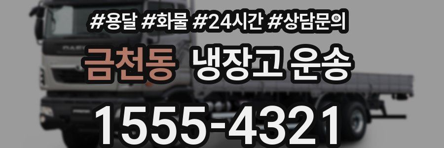 금천동 냉장고 운송