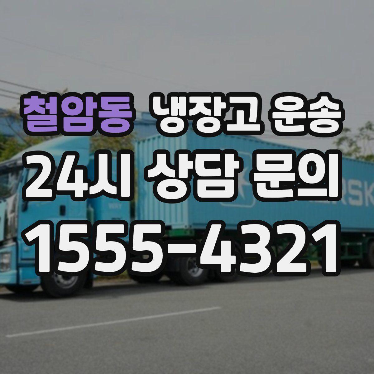 철암동 냉장고 운송