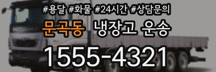 문곡동 냉장고 운송