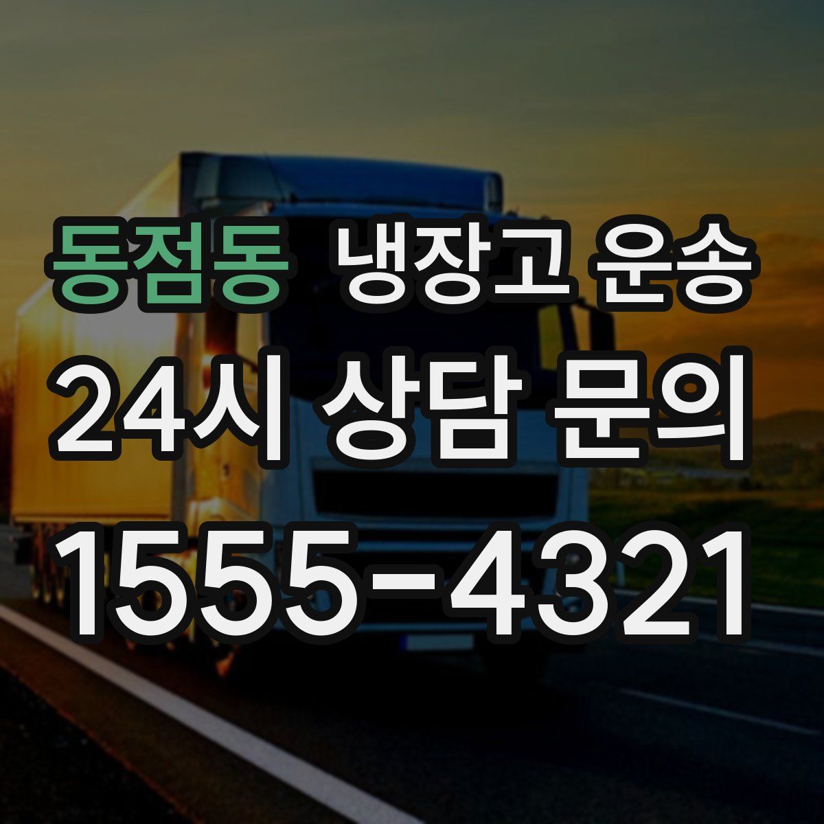 동점동 냉장고 운송