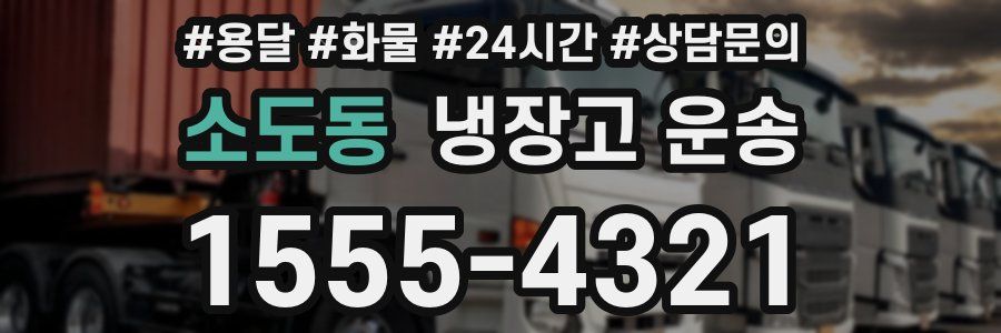소도동 냉장고 운송