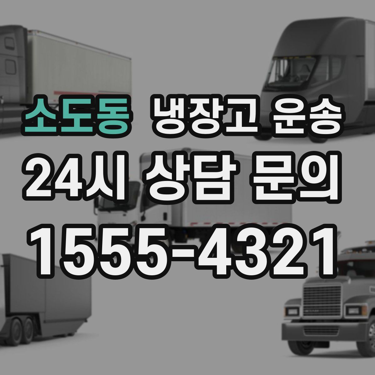 소도동 냉장고 운송