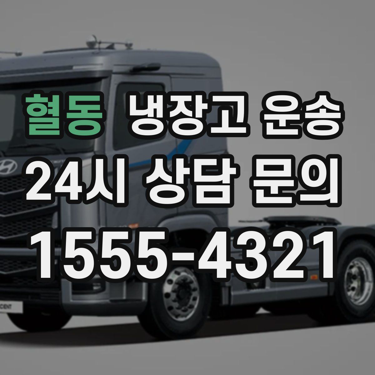 혈동 냉장고 운송