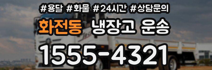 화전동 냉장고 운송