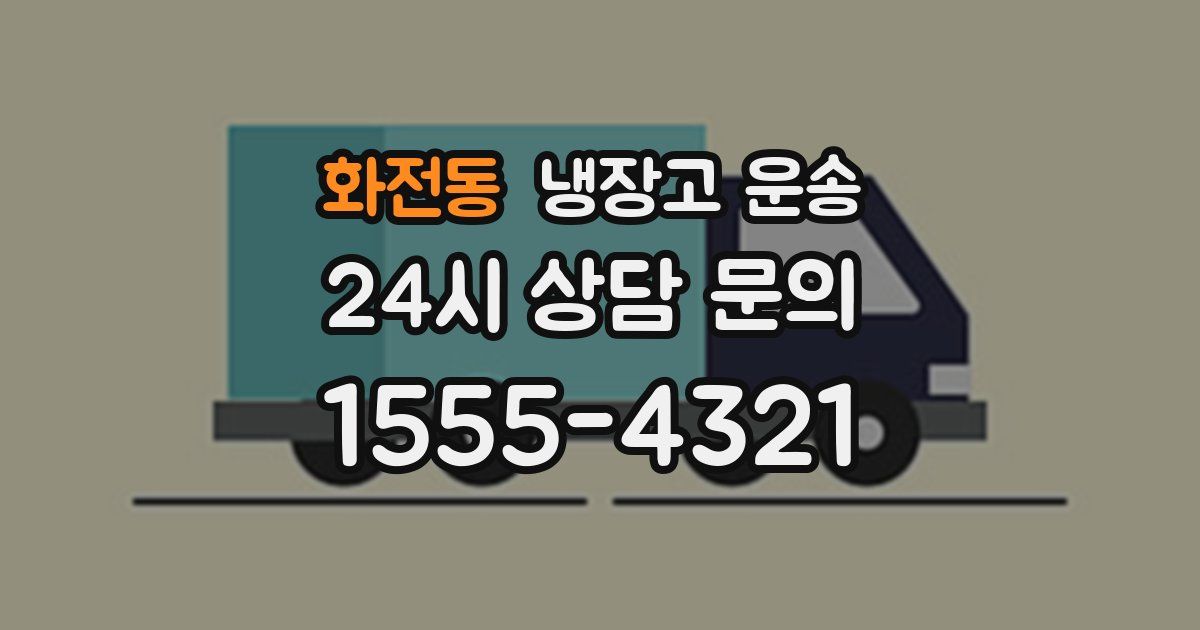 화전동 냉장고 운송