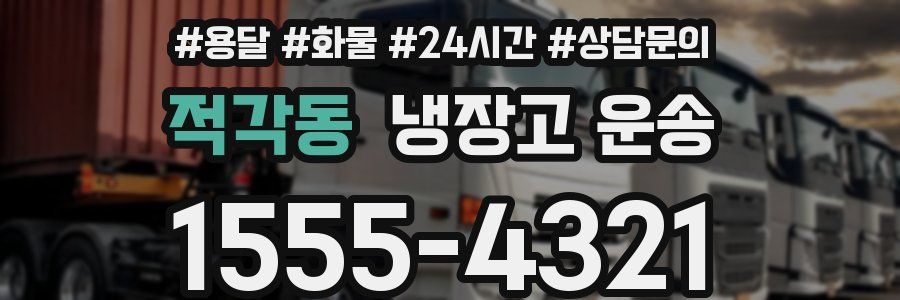 적각동 냉장고 운송