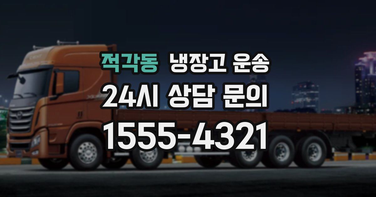 적각동 냉장고 운송