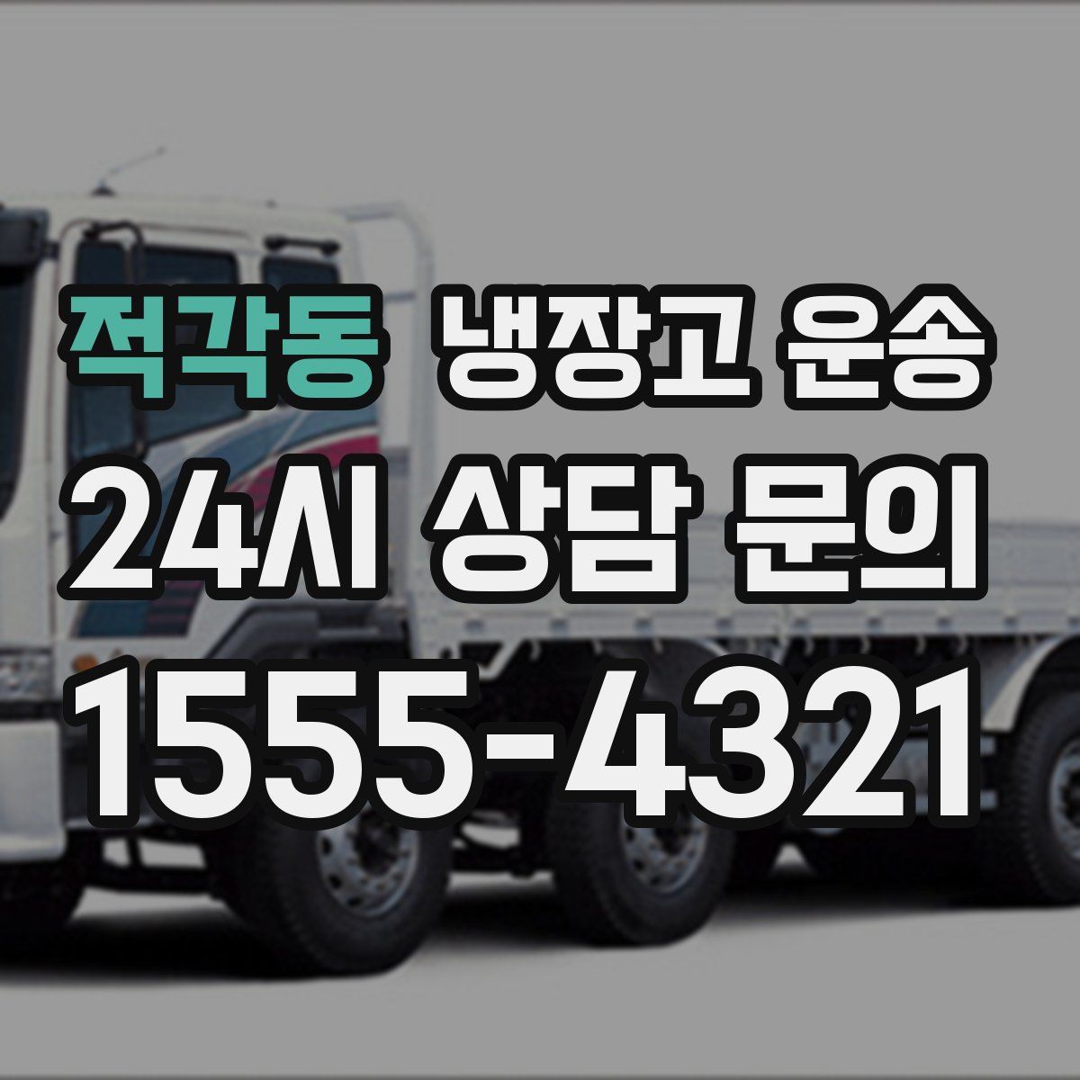 적각동 냉장고 운송