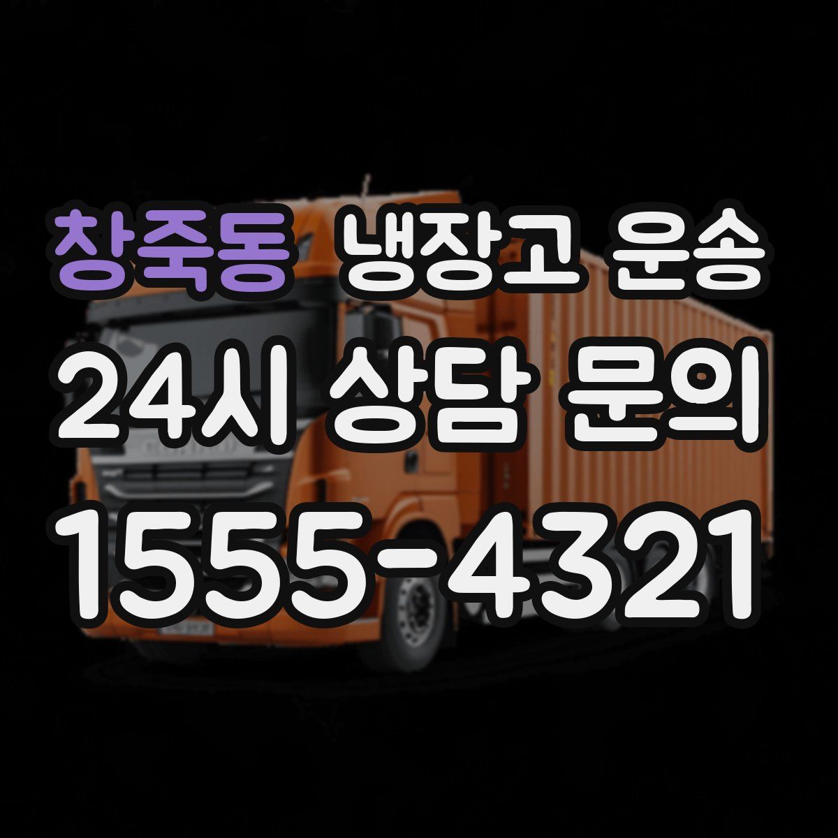 창죽동 냉장고 운송