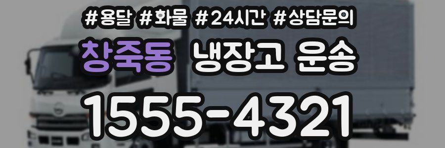 창죽동 냉장고 운송