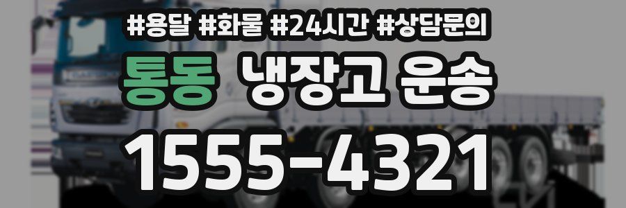 통동 냉장고 운송