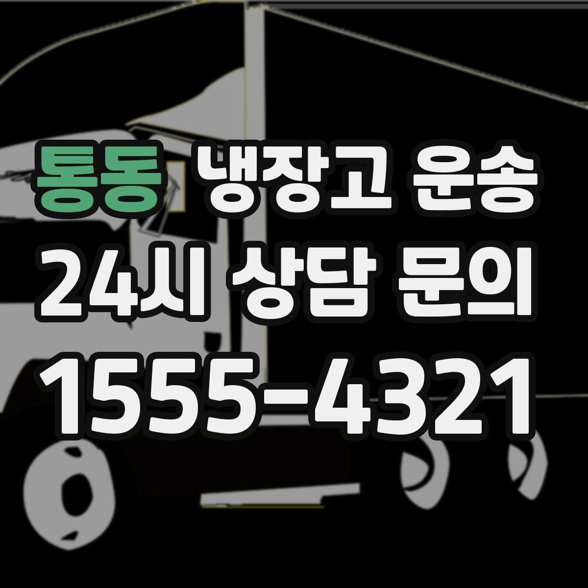 통동 냉장고 운송