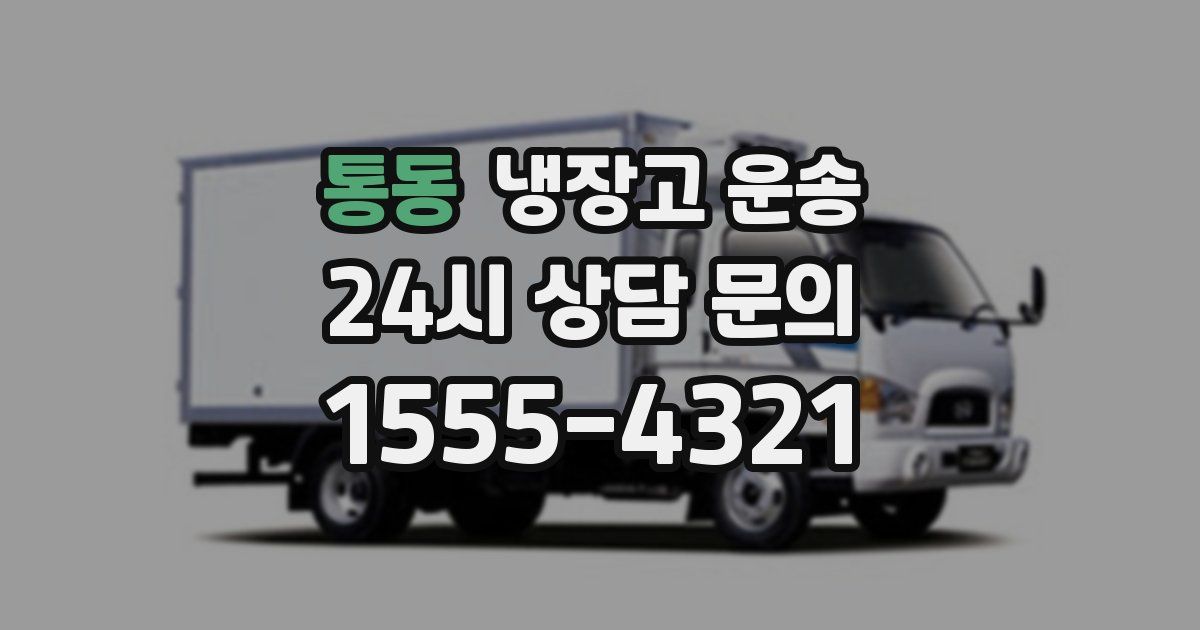 통동 냉장고 운송