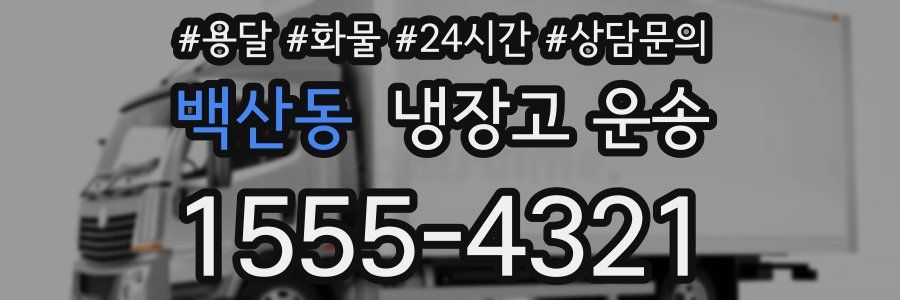 백산동 냉장고 운송
