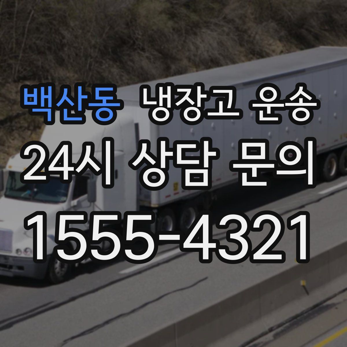 백산동 냉장고 운송