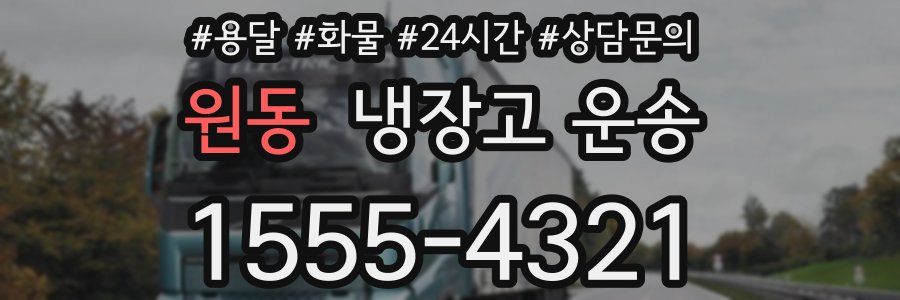원동 냉장고 운송