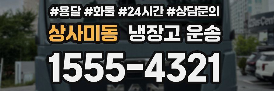 상사미동 냉장고 운송