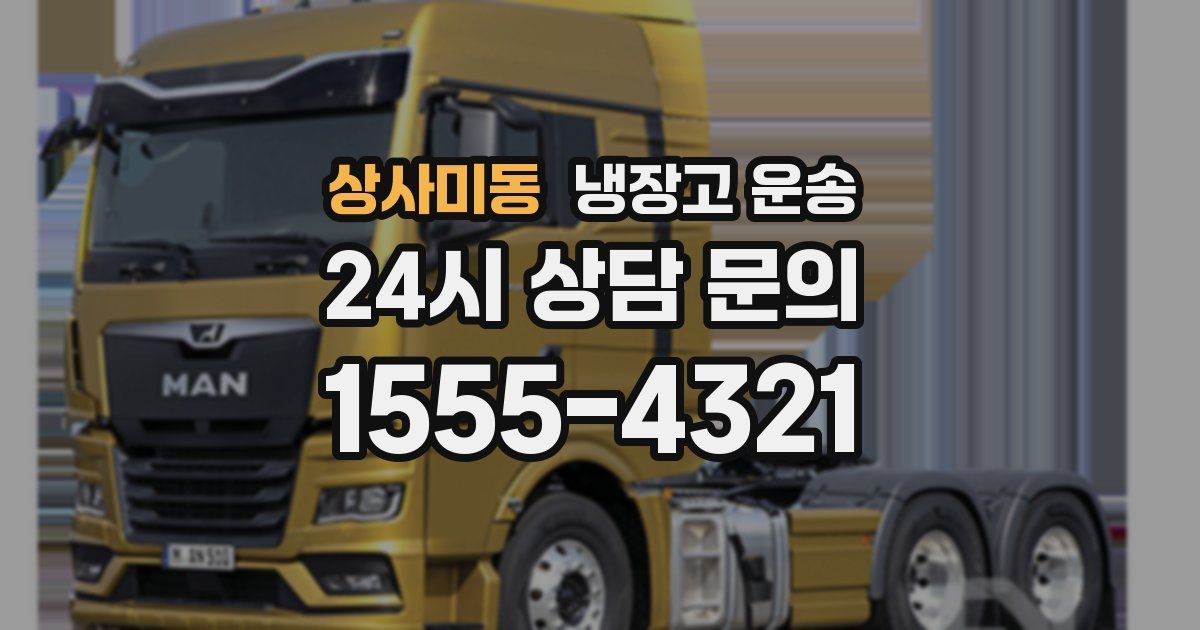 상사미동 냉장고 운송